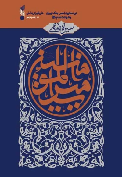 سیره نامه امیرالمومنین علیه السلام ج05